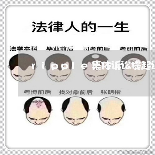 ripple集体诉讼提起诉讼
