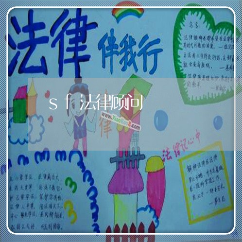 sf法律顾问/2023061704804 sf法律顾问/2023061704804