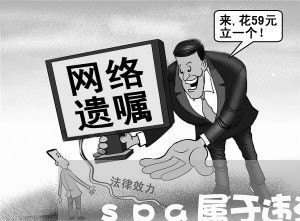 spa属于违法行为吗