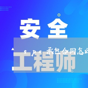 spa承包合同怎么写/2023040930615 spa承包合同怎么写/2023040930615