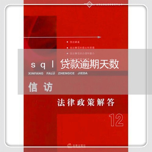 sql贷款逾期天数