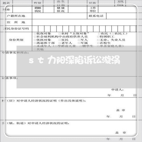 st力阳深陷诉讼漩涡