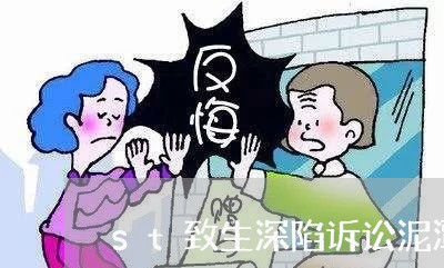 st致生深陷诉讼泥潭 st致生深陷诉讼泥潭