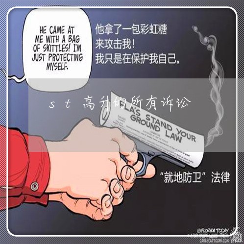 st高升的所有诉讼