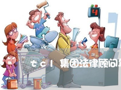 tcl集团法律顾问年薪/2023061738281