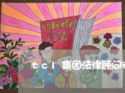 tcl集团法律顾问待遇/2023061704037