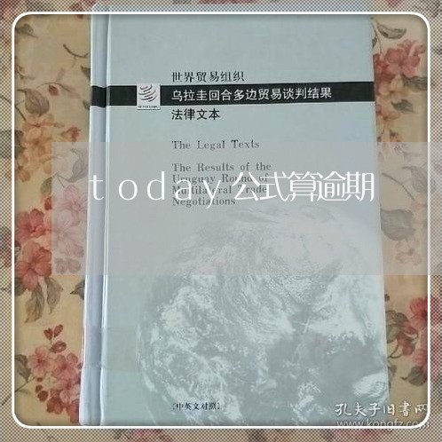 today公式算逾期