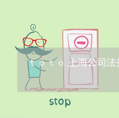 toto上海公司法务 toto上海公司法务