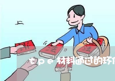 tpe材料通过的环保法规