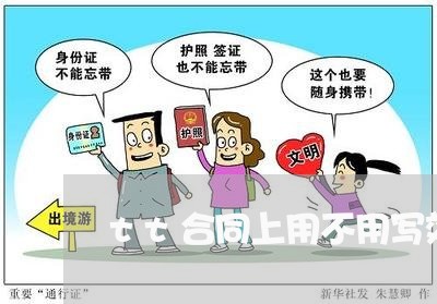 tt合同上用不用写效期/2023042250413