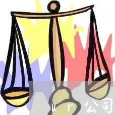 ur公司法务