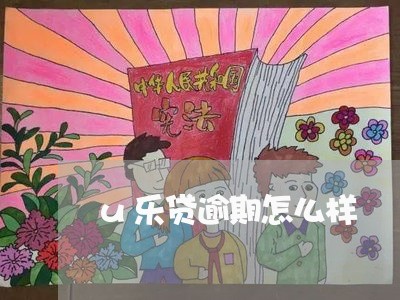 u乐贷逾期怎么样
