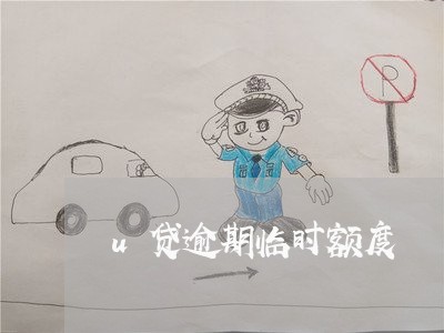 u贷逾期临时额度