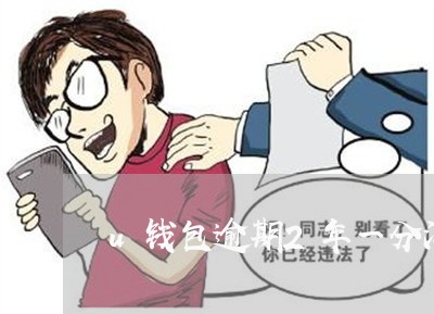 u钱包逾期2年一分没还
