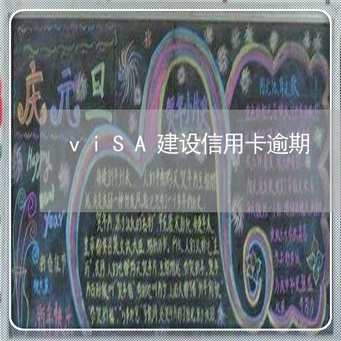viSA建设信用卡逾期 viSA建设信用卡逾期
