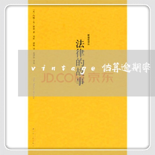 vintage估算逾期率
