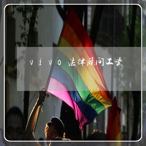 vivo法律顾问工资/2023061704616