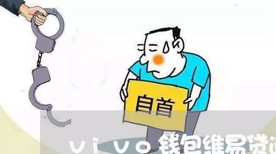 vivo钱包维易贷逾期 vivo钱包维易贷逾期