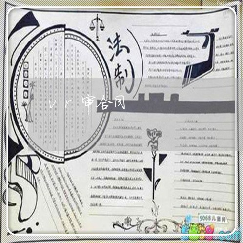 vr审合同