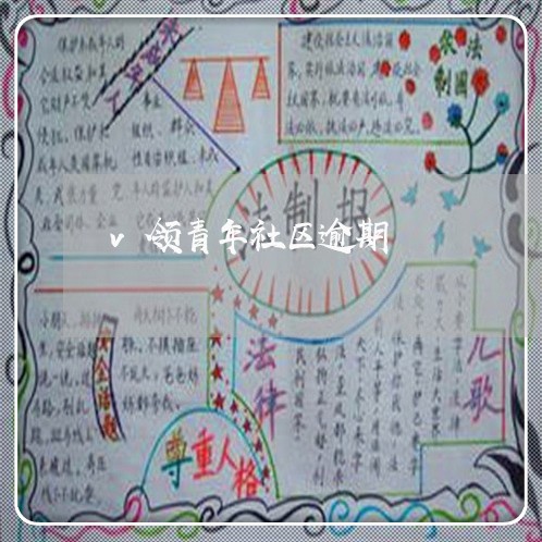 v领青年社区逾期 v领青年社区逾期