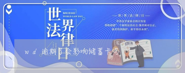 wd逾期了会影响储蓄卡吗