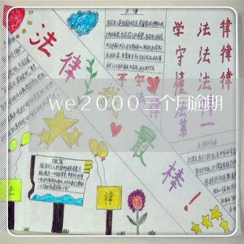 we2000三个月逾期