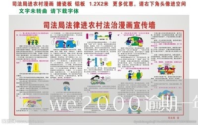 we2000逾期一年没还 we2000逾期一年没还