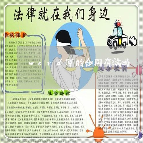 word写的合同有效吗