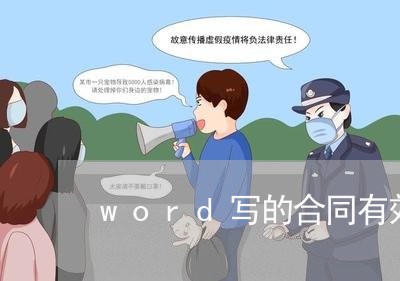 word写的合同有效吗/2023041077928 word写的合同有效吗/2023041077928