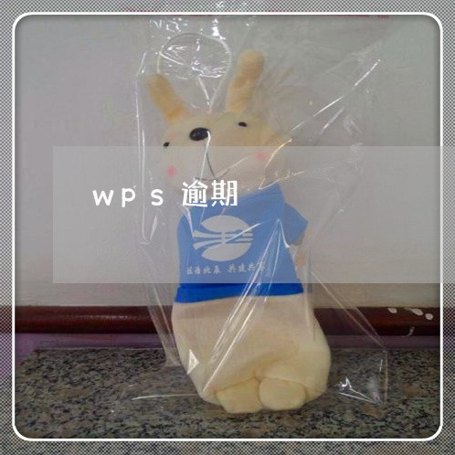 wps逾期 wps逾期