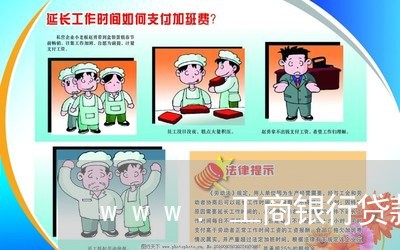 www.工商银行贷款逾期 www.工商银行贷款逾期
