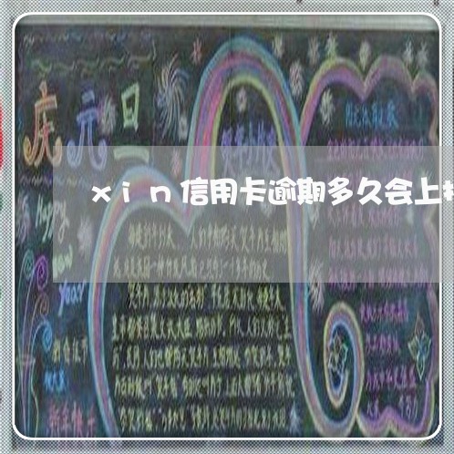 xin信用卡逾期多久会上报
