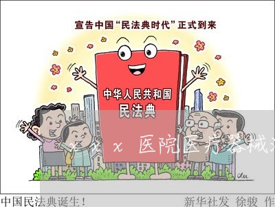 xxx医院医疗器械法规考试试卷 xxx医院医疗器械法规考试试卷