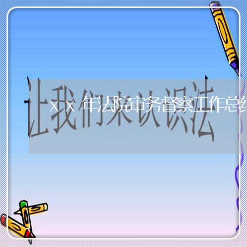 xx年法院审务督察工作总结