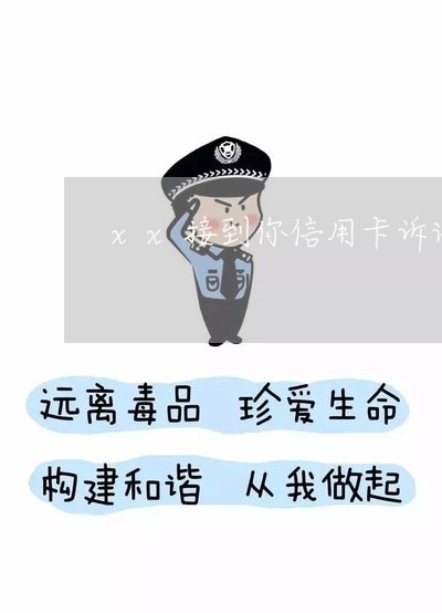 xx接到你信用卡诉讼材料 xx接到你信用卡诉讼材料