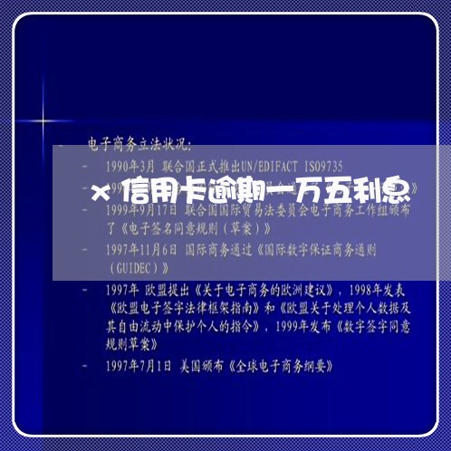 x信用卡逾期一万五利息/2023041059583