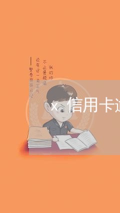 x信用卡逾期怎么处理/2023061523927