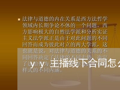 yy主播线下合同怎么写/2023041162703