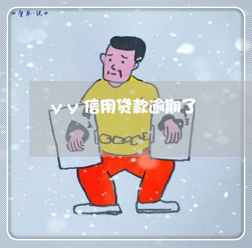yy信用贷款逾期了
