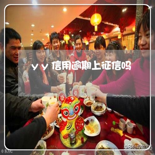 yy信用逾期上征信吗