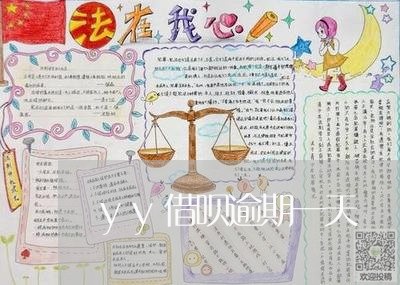 yy借呗逾期一天
