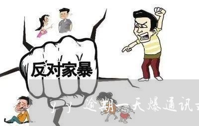 yy逾期一天爆通讯录