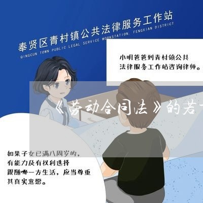 《劳动合同法》的若干意见