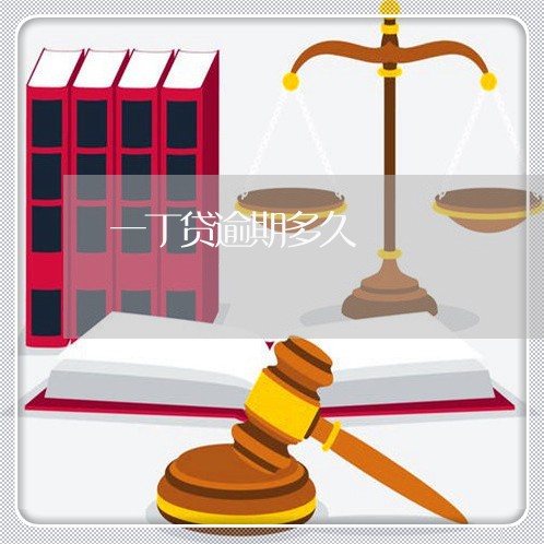 一丁贷逾期多久