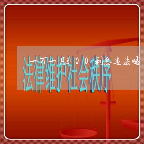 一万一月300利息违法吗