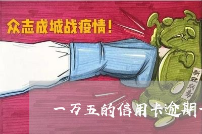 一万五的信用卡逾期一个月 一万五的信用卡逾期一个月