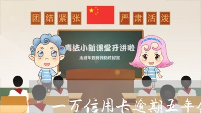 一万信用卡逾期五年会怎么样