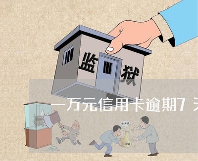 一万元信用卡逾期7天会怎么样 一万元信用卡逾期7天会怎么样