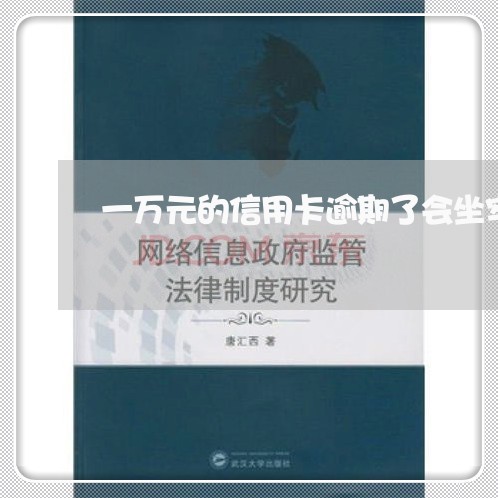 一万元的信用卡逾期了会坐牢吗/2023012740938