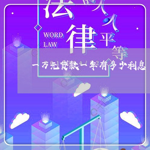 一万元贷款一年有多少利息/2023061983037